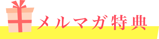 メルマガ特典