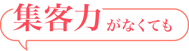 集客力がなくても