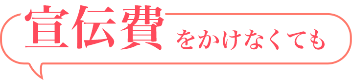 宣伝費をかけなくても