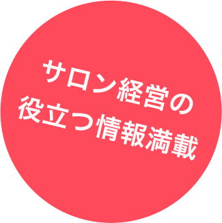 サロン経営の役立つ情報満載